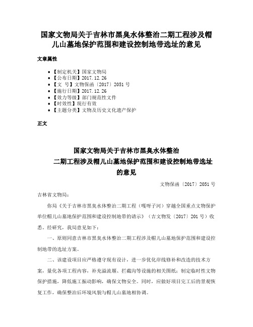 国家文物局关于吉林市黑臭水体整治二期工程涉及帽儿山墓地保护范围和建设控制地带选址的意见