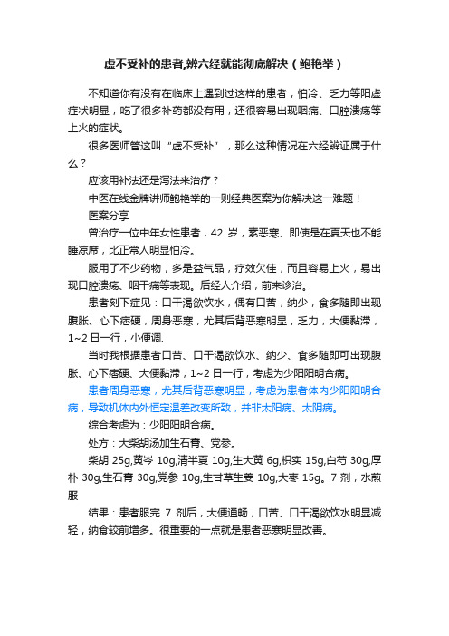 虚不受补的患者,辨六经就能彻底解决（鲍艳举）