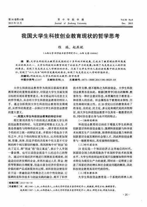我国大学生科技创业教育现状的哲学思考