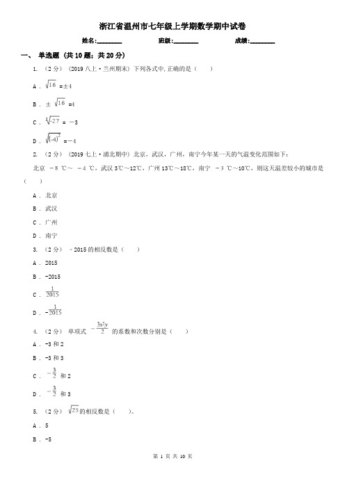 浙江省温州市七年级上学期数学期中试卷