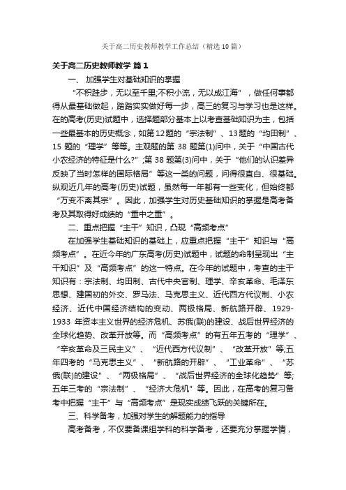 关于高二历史教师教学工作总结（精选10篇）