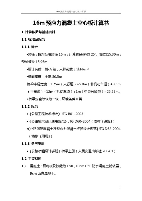 16m空心板桥梁 预应力中、边板计算书要点