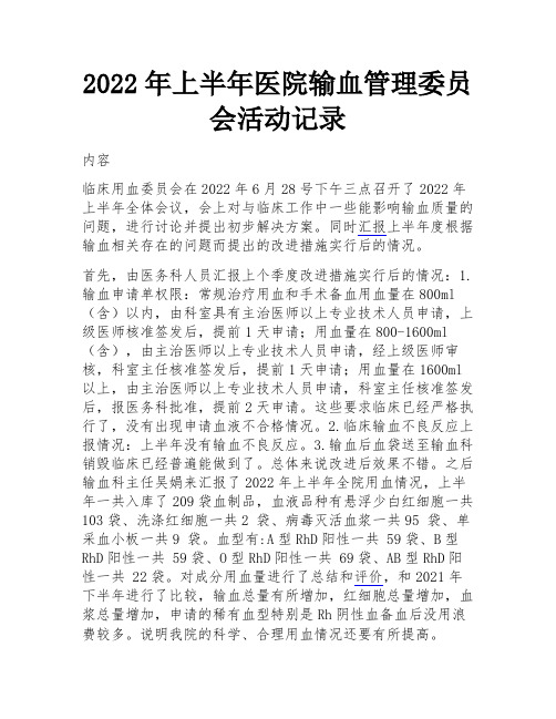 2022年上半年医院输血管理委员会活动记录