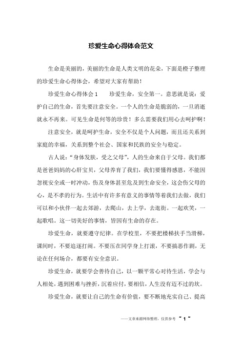 珍爱生命心得体会范文