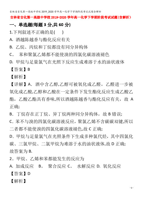 吉化第一高级中学校2019_2020学年高一化学下学期阶段考试试题含解析