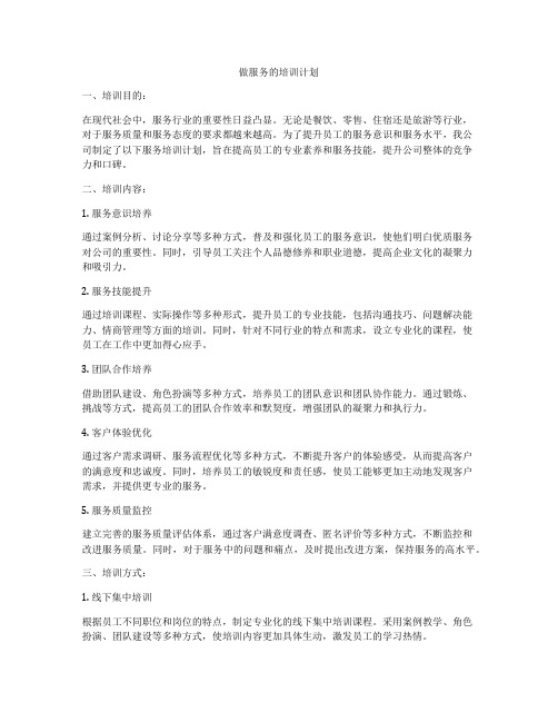 做服务的培训计划