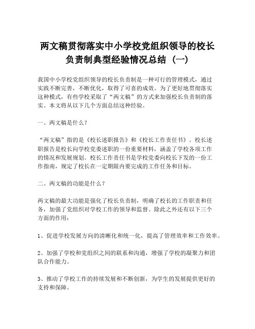 两文稿贯彻落实中小学校党组织领导的校长负责制典型经验情况总结 (一)