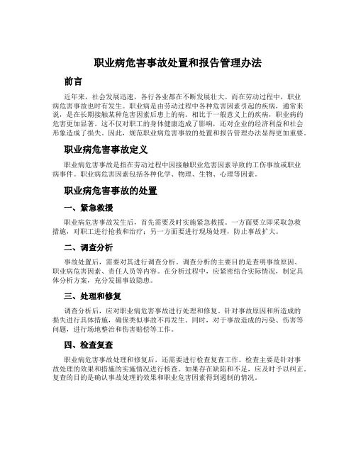 职业病危害事故处置和报告管理办法