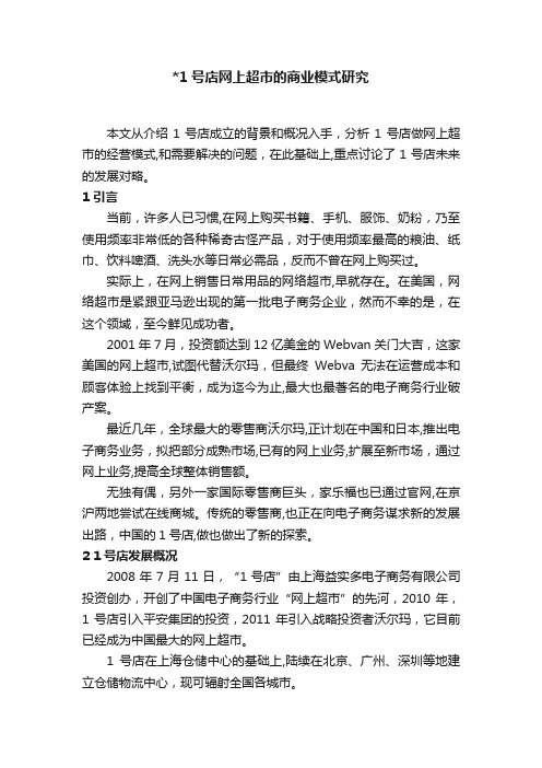 1号店网上超市的商业模式研究