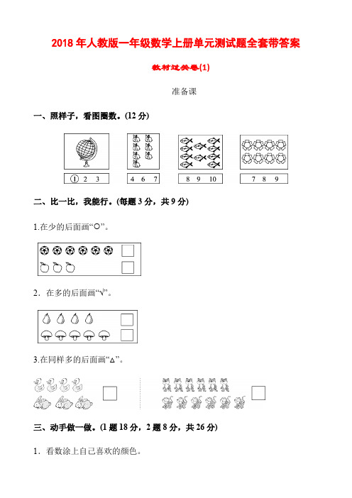 2018年人教版一年级数学上册单元测试题全套带答案