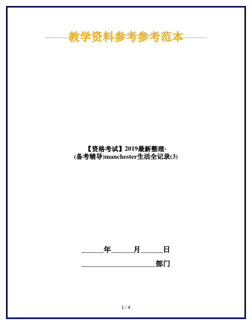 【资格考试】2019最新整理-(备考辅导)manchester生活全记录(3)