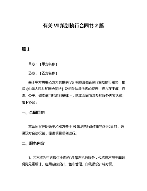 有关VI策划执行合同书2篇