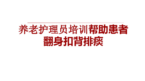 养老护理员培训帮助患者翻身扣背排痰