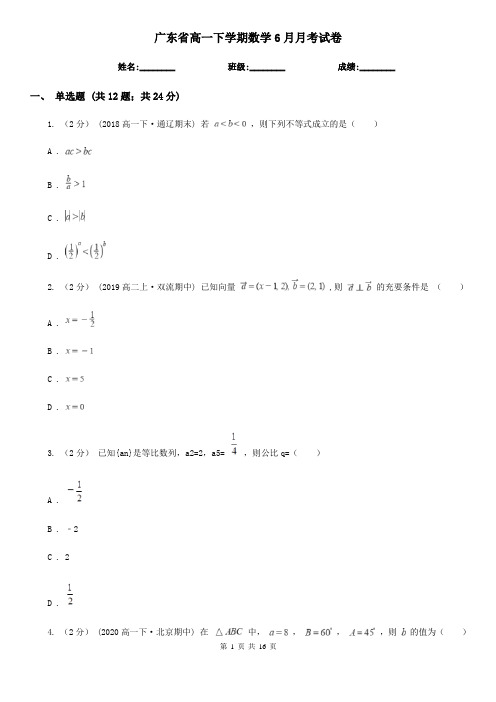 广东省高一下学期数学6月月考试卷