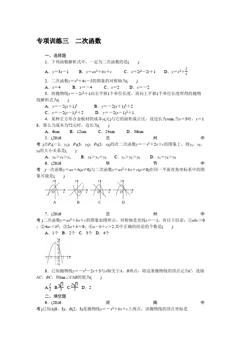 2018届人教版数学中考专项训练(三)二次函数(含答案).doc