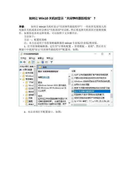 如何让Win10关机时显示“关闭事件跟踪程序”？