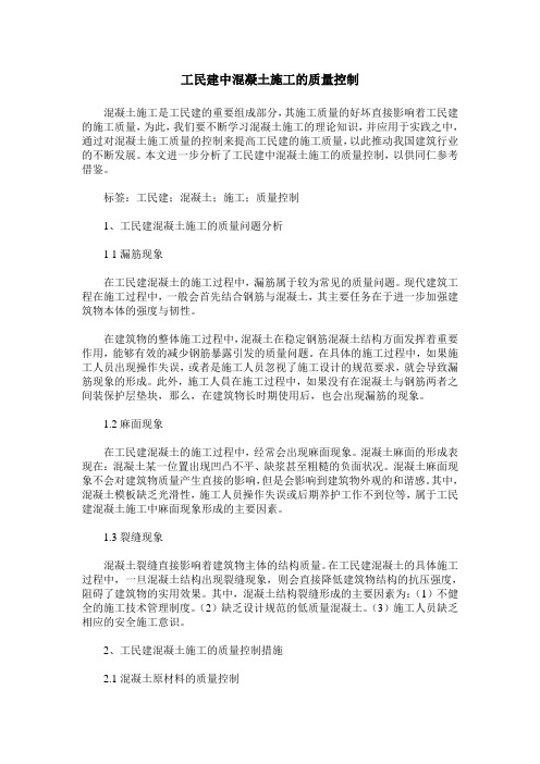 工民建中混凝土施工的质量控制