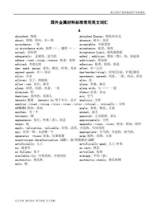 【精品】国外金属材料标准常用英文词汇