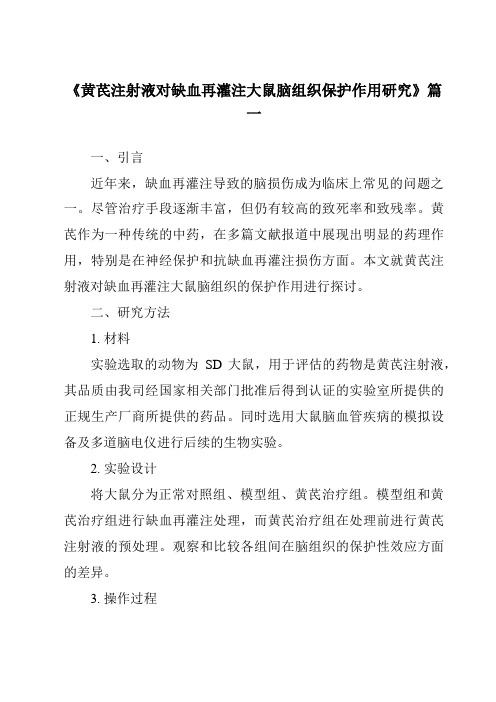 《2024年黄芪注射液对缺血再灌注大鼠脑组织保护作用研究》范文