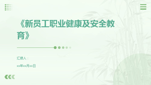 新员工职业健康及安全教育