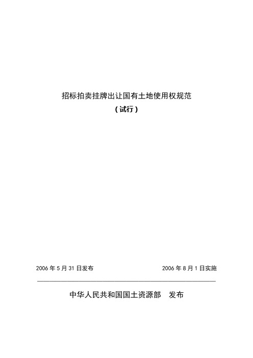 2006年 招标拍卖挂牌出让国有土地使用权规范  国土部