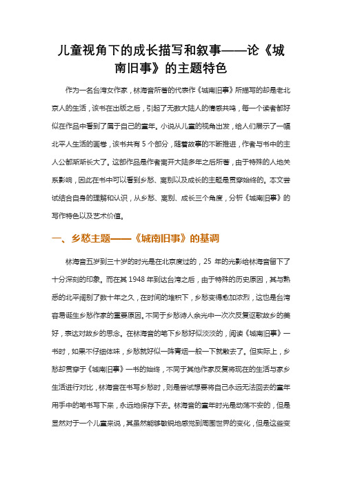 儿童视角下的成长描写和叙事——论《城南旧事》的主题特色