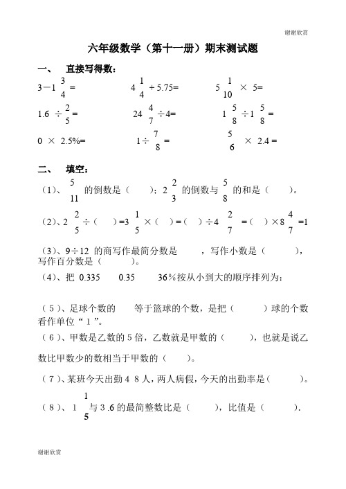 六年级数学(第十一册)期末测试题 .doc