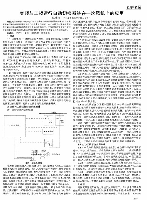 变频与工频运行自动切换系统在一次风机上的应用