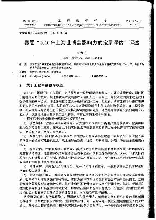 16-2010B世博会影响力定量评估专家评述(推荐精读)