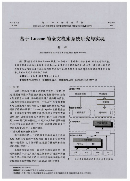 基于Lucene的全文检索系统研究与实现