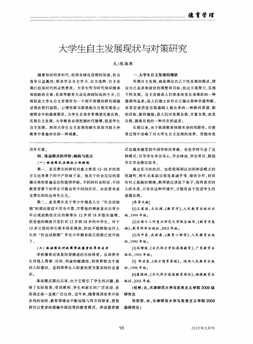 大学生自主发展现状与对策研究