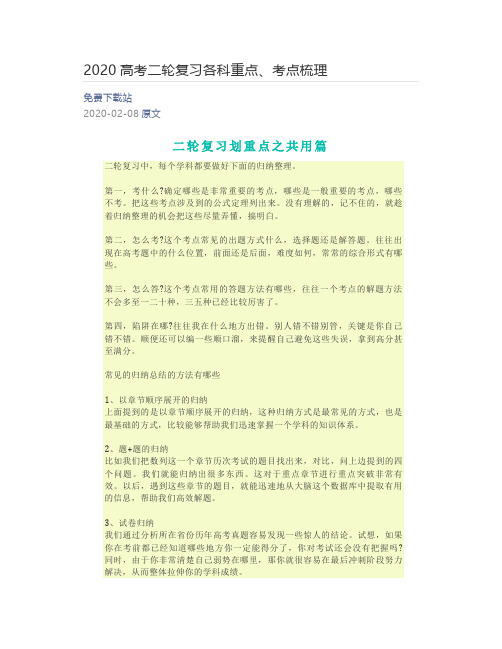 2020高考二轮复习各科重点、考点梳理