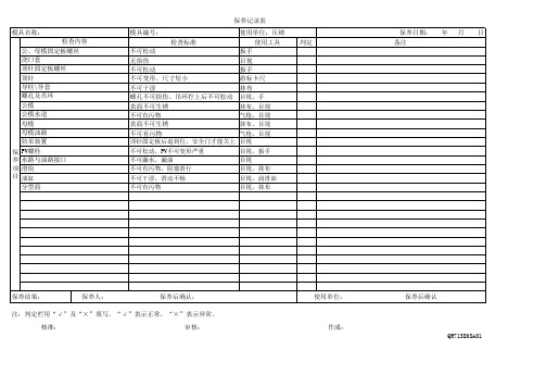 模具保养计划