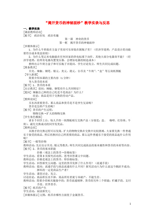 高中政治第一课揭开货币的神秘面纱教学实录与反思新人教版必修1