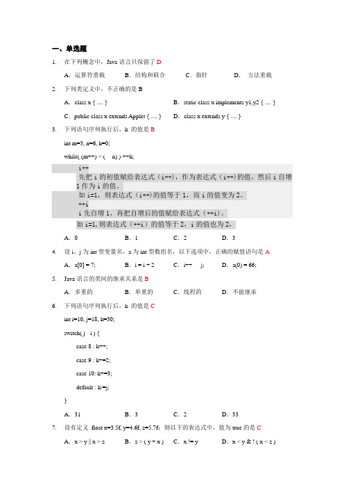 《面向对象程序设计JAVA语言程序设计》期末考试试题及部分答案