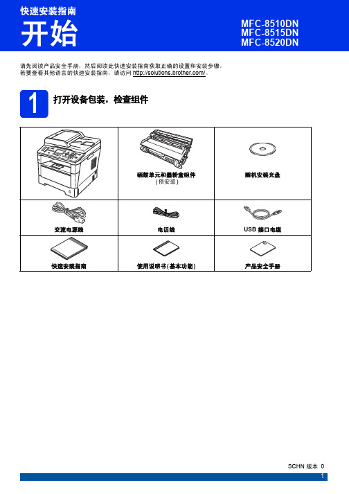 brother MFC-8510DN、MFC-8515DN、MFC-8520DN 快速安装指南