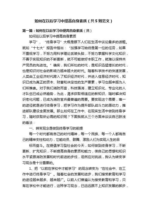 如何在以后学习中提高自身素质（共5则范文）