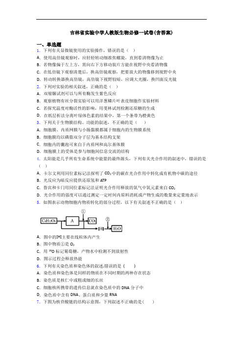 吉林省实验中学人教版生物必修一试卷(含答案)