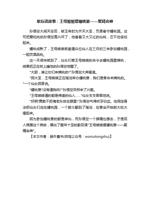 歇后语故事：王母娘娘摆蟠桃宴——聚精会神