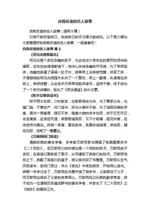 自我反省的名人故事