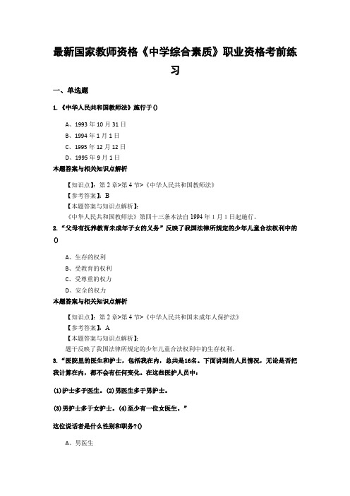 最新教师资格《中学综合素质》经典考试题型带答案分析(共10套)第(7)