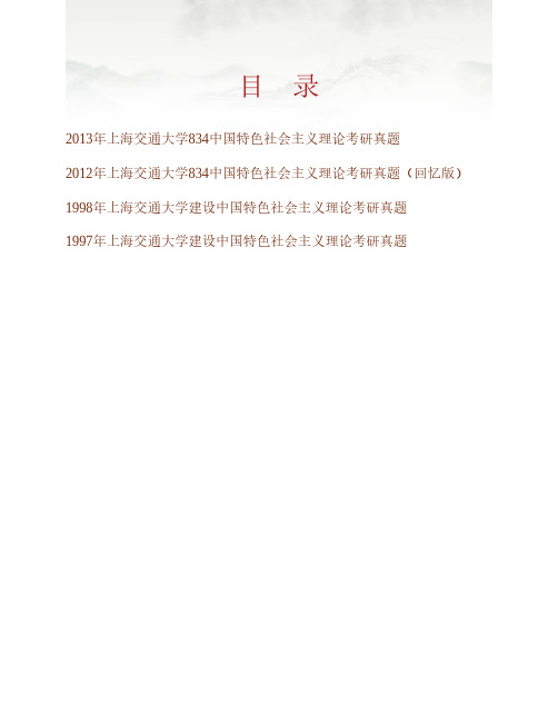 (NEW)上海交通大学马克思主义学院《834中国特色社会主义理论》历年考研真题汇编