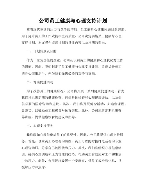 公司员工健康与心理支持计划