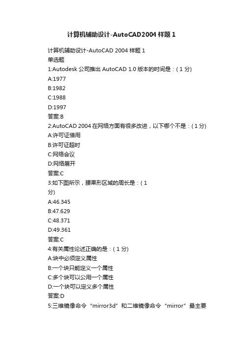 计算机辅助设计-AutoCAD2004样题1