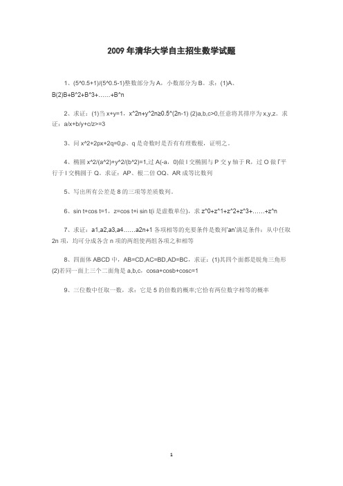 2009年清华大学自主招生数学试题(无答案)