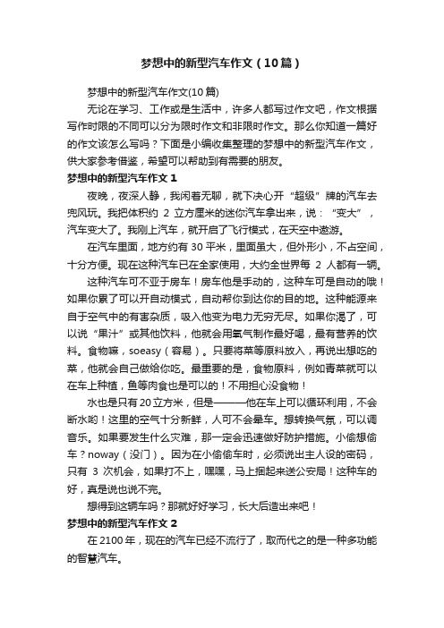 梦想中的新型汽车作文（10篇）