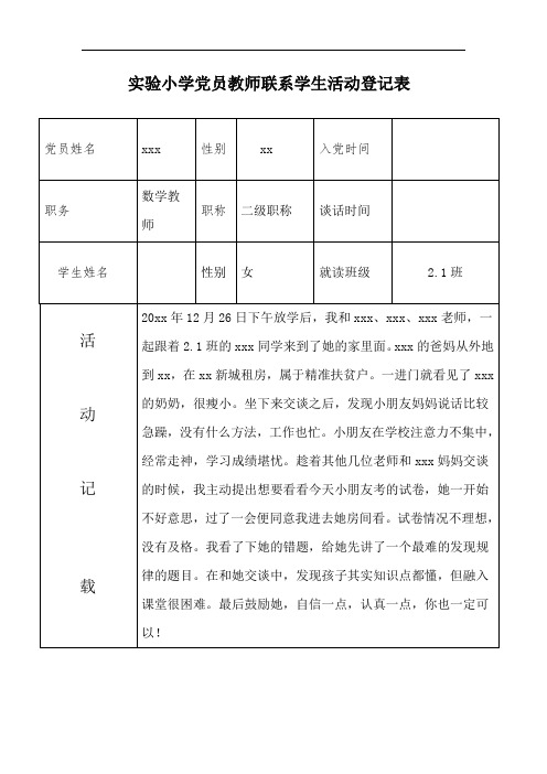 党员教师联系学生活动登记表