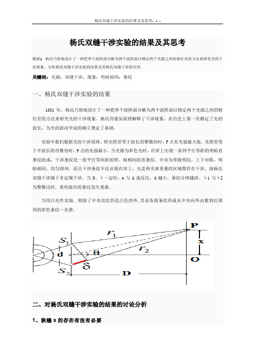 杨氏双缝干涉实验的结果及其思考