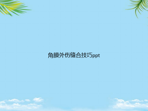 [全面版]角膜外伤缝合技巧pptppt资料