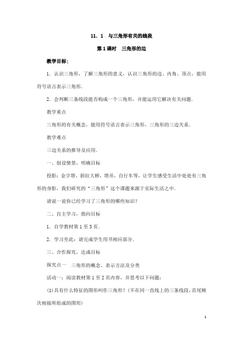 (名师整理)数学八年级上册第十一章《11.1.1三角形的边》优秀教案 